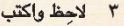 3 لاحظ واكتب